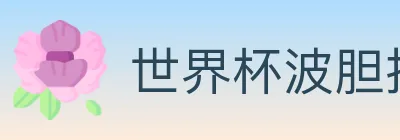 世界杯波胆推荐入口 logo